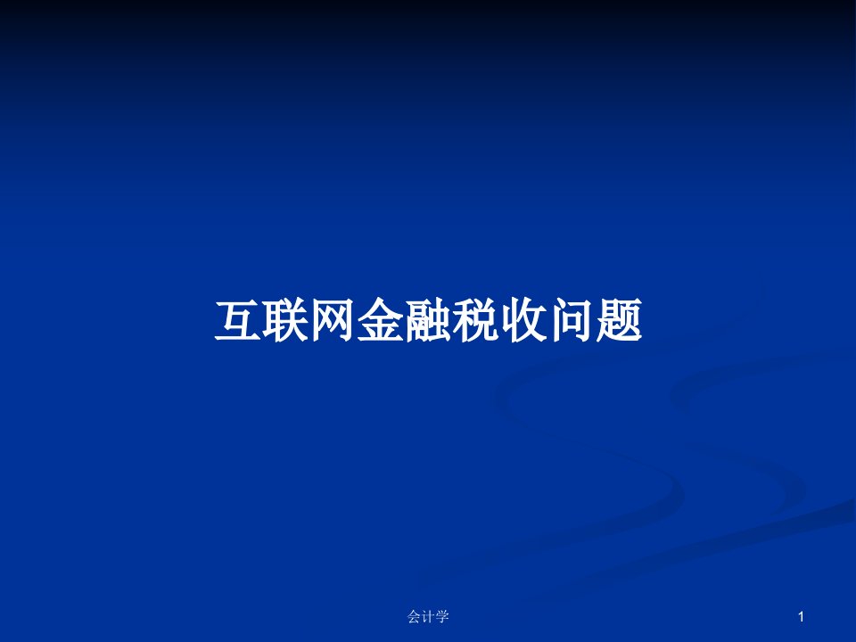 互联网金融税收问题PPT学习教案