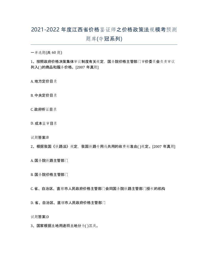 2021-2022年度江西省价格鉴证师之价格政策法规模考预测题库夺冠系列