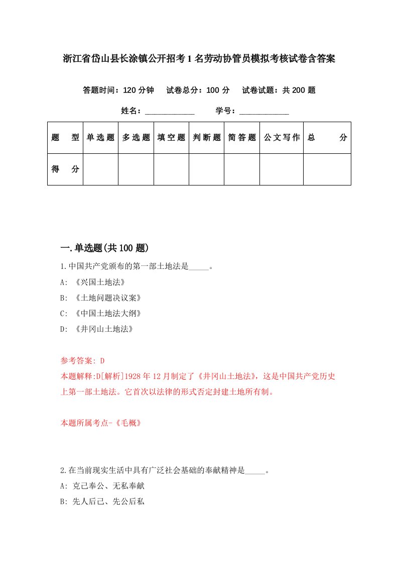 浙江省岱山县长涂镇公开招考1名劳动协管员模拟考核试卷含答案6