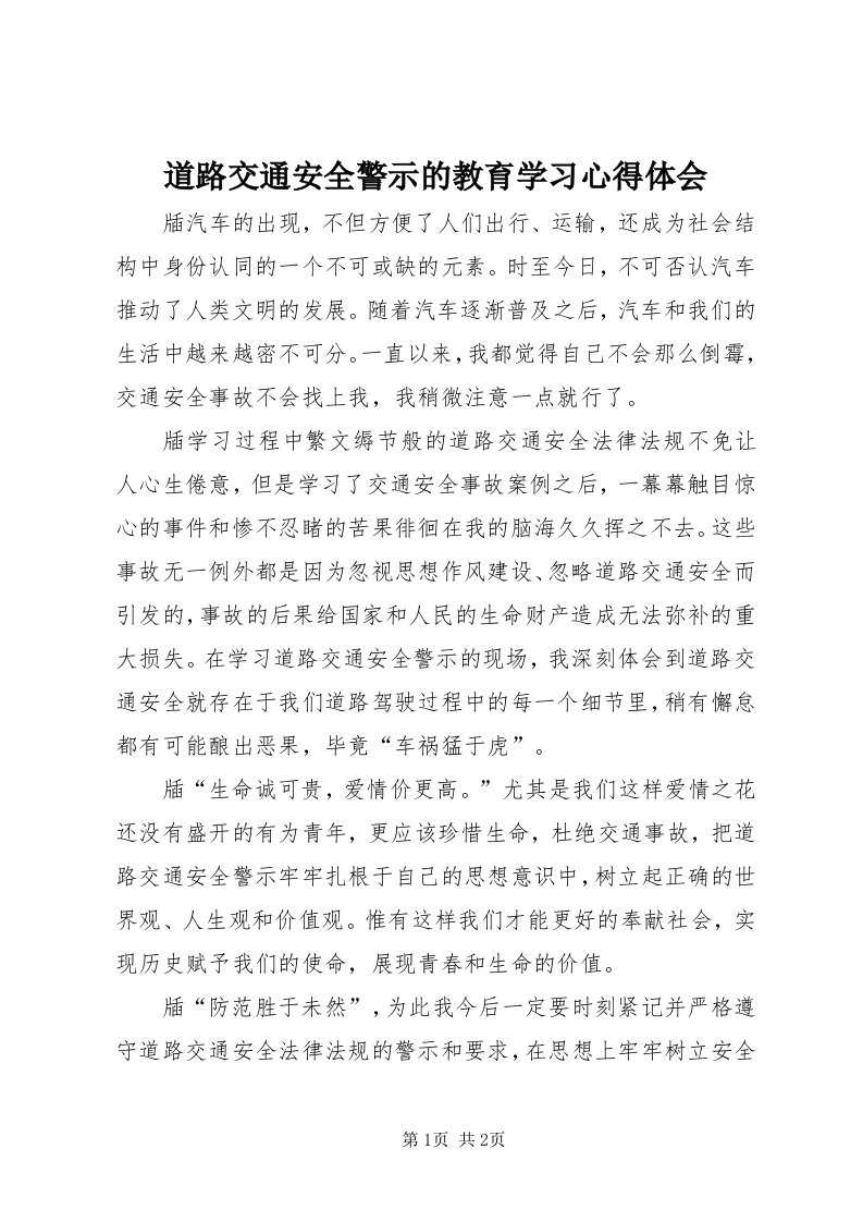 道路交通安全警示的教育学习心得体会