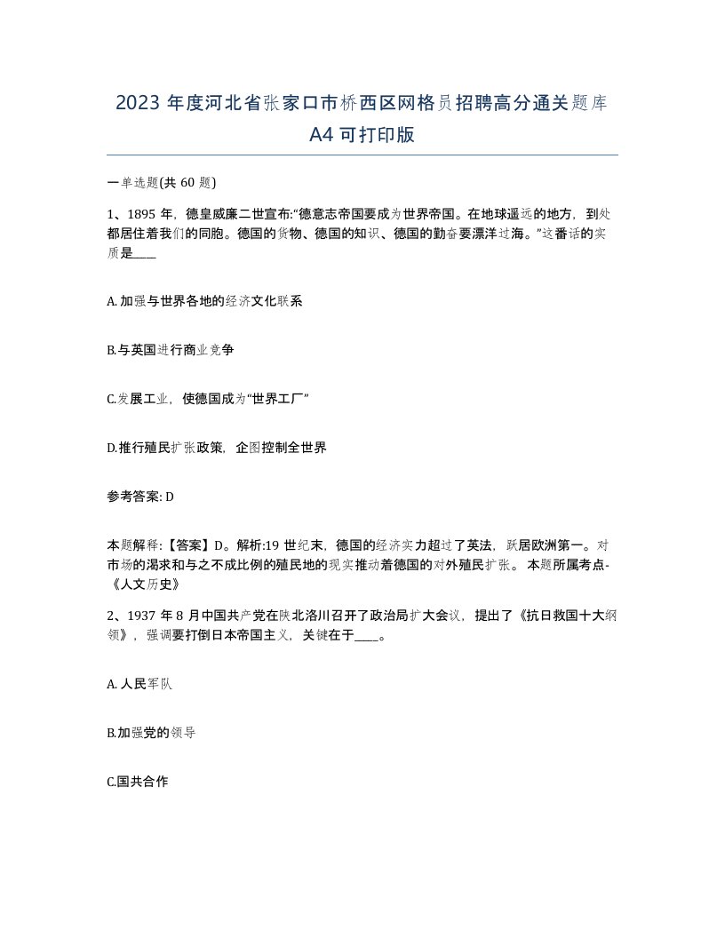 2023年度河北省张家口市桥西区网格员招聘高分通关题库A4可打印版