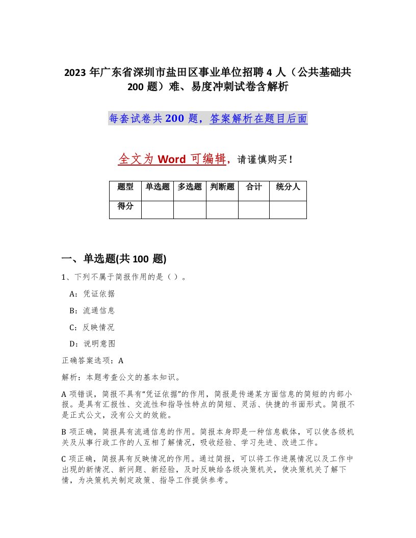 2023年广东省深圳市盐田区事业单位招聘4人公共基础共200题难易度冲刺试卷含解析