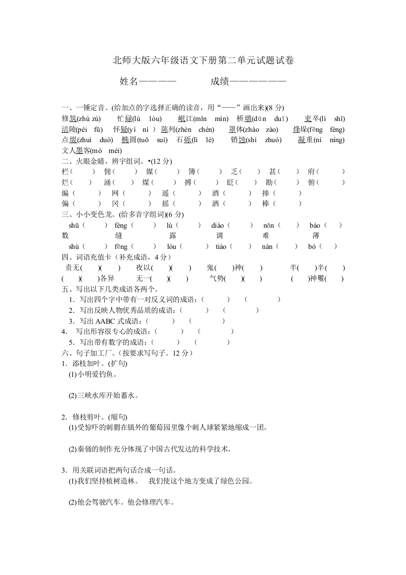 北师大版六年级语文下册第二单元试题试卷