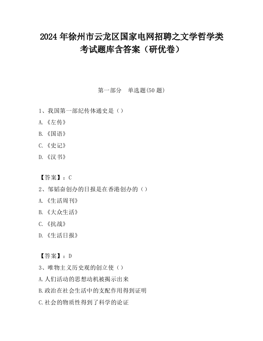 2024年徐州市云龙区国家电网招聘之文学哲学类考试题库含答案（研优卷）