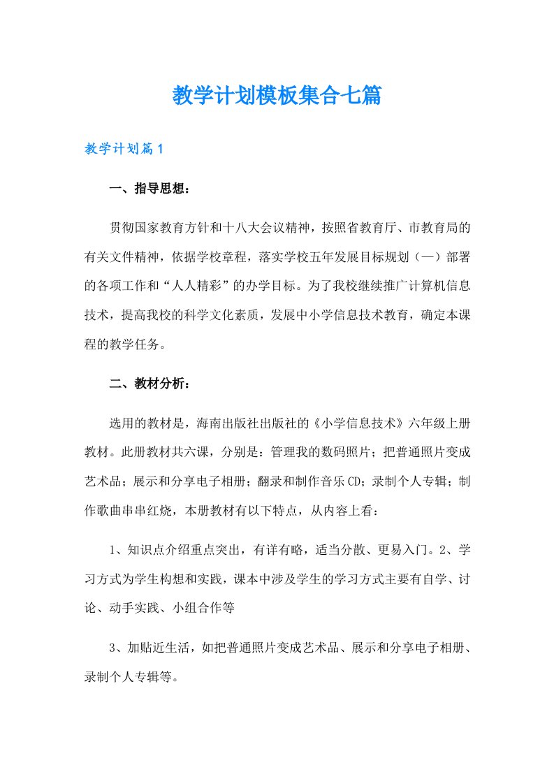 教学计划模板集合七篇