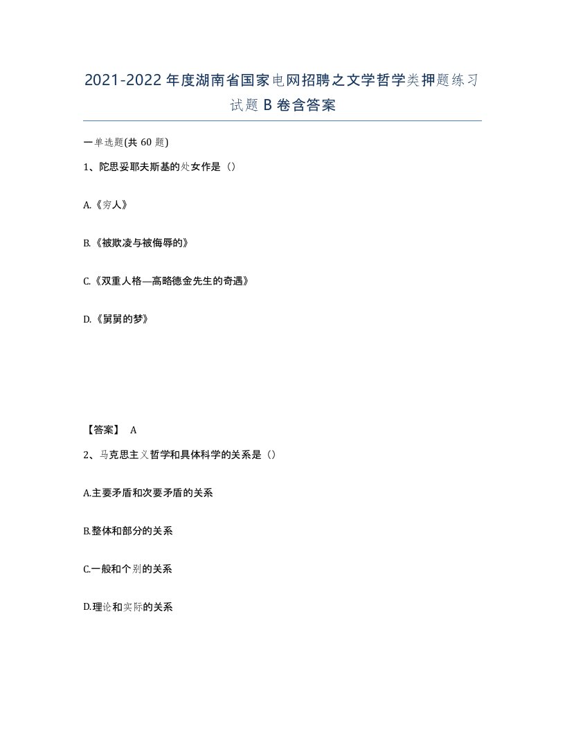 2021-2022年度湖南省国家电网招聘之文学哲学类押题练习试题B卷含答案