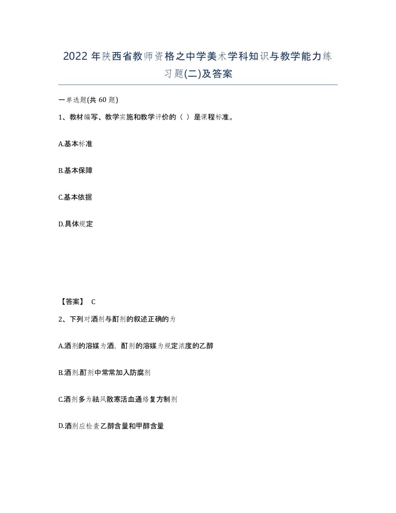 2022年陕西省教师资格之中学美术学科知识与教学能力练习题二及答案