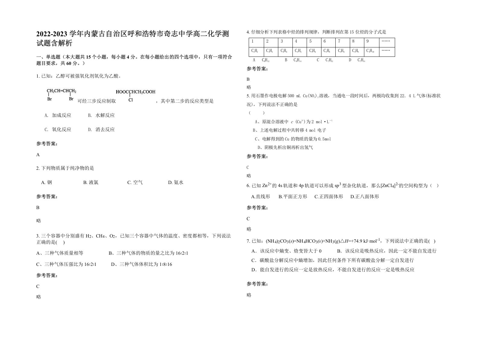 2022-2023学年内蒙古自治区呼和浩特市奇志中学高二化学测试题含解析