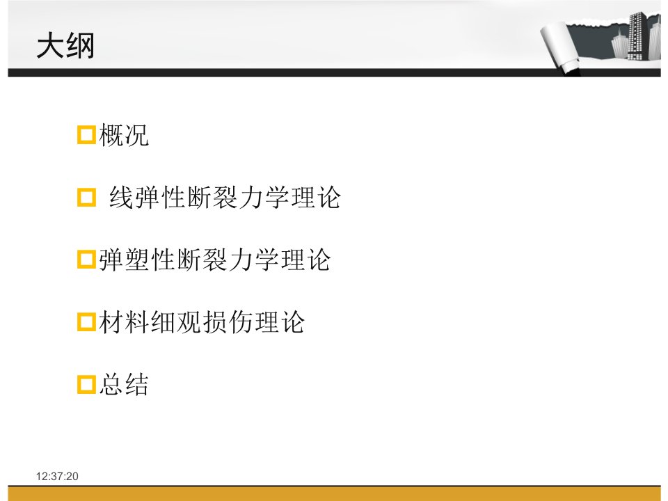 医学专题材料损伤断裂理论