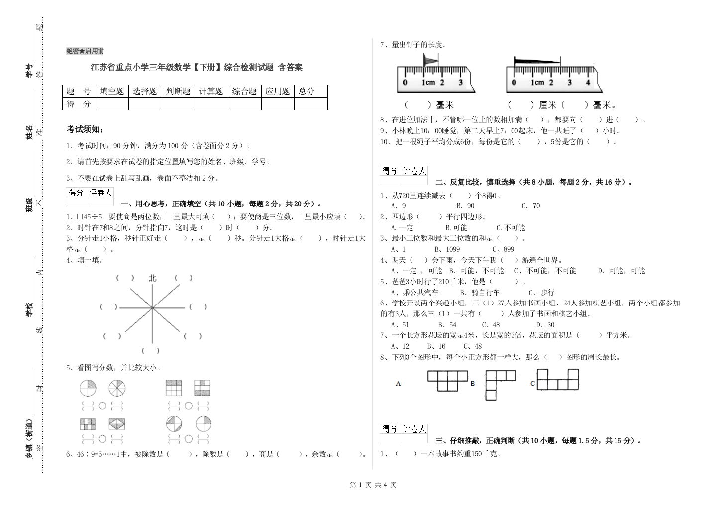 江苏省重点小学三年级数学【下册】综合检测试题-含答案