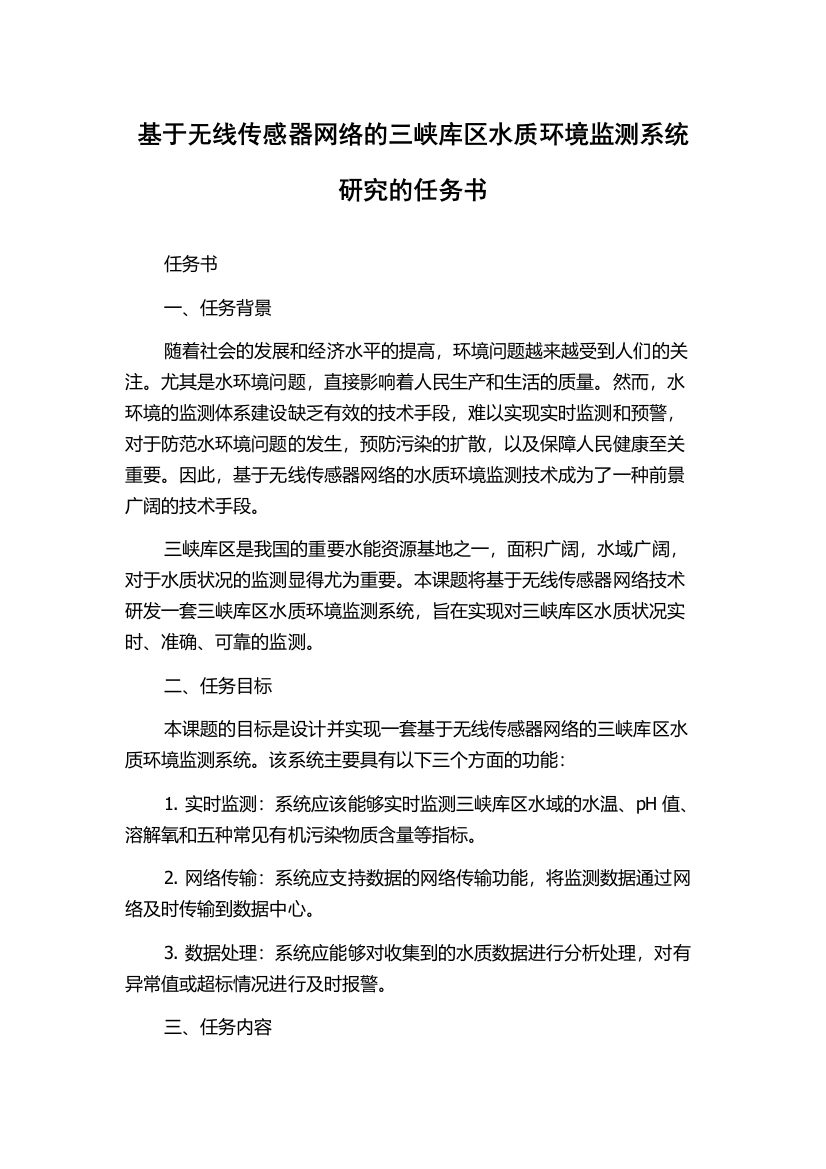 基于无线传感器网络的三峡库区水质环境监测系统研究的任务书