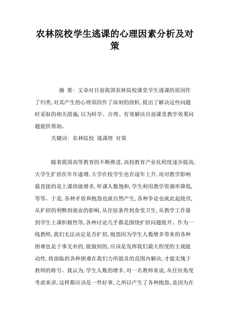 农林院校学生逃课的心理因素分析及对策