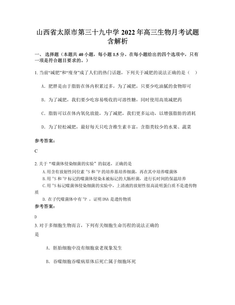 山西省太原市第三十九中学2022年高三生物月考试题含解析