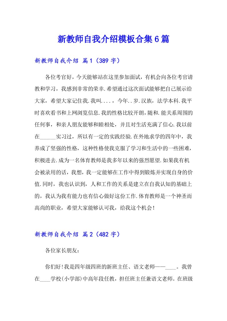 新教师自我介绍模板合集6篇