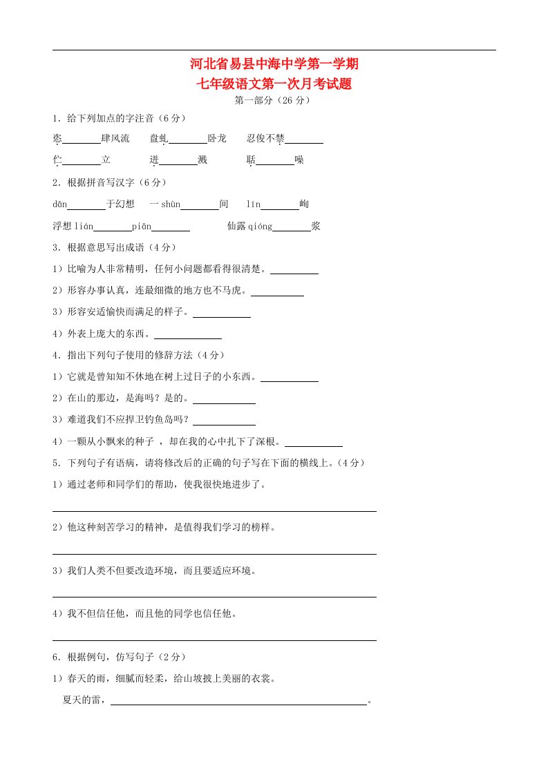 河北省易县中海中学七级语文第一学期第一次月考试题