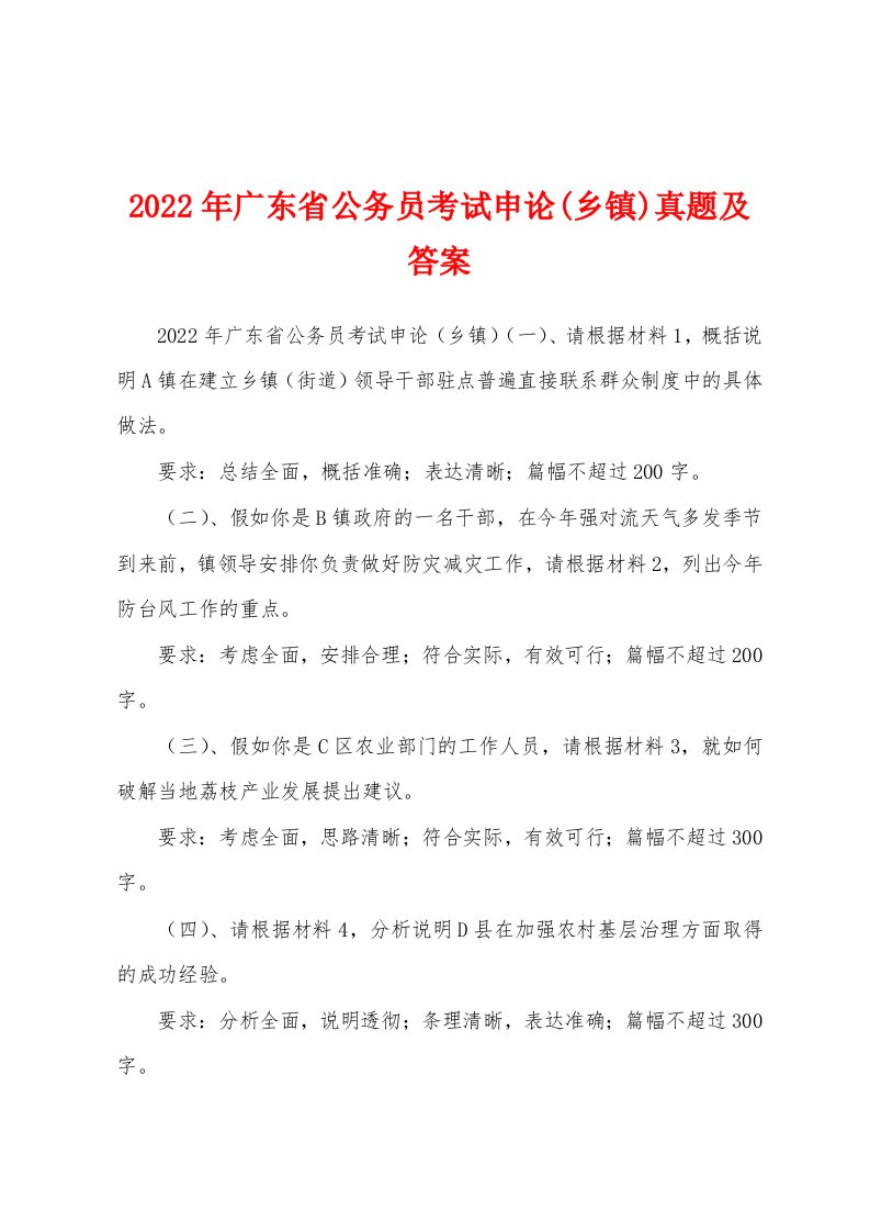 2022年广东省公务员考试申论(乡镇)真题及答案