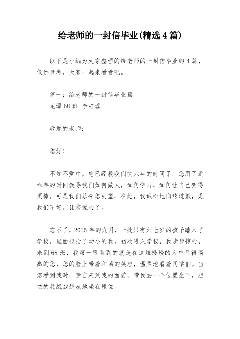 给老师的一封信毕业(精选4篇)