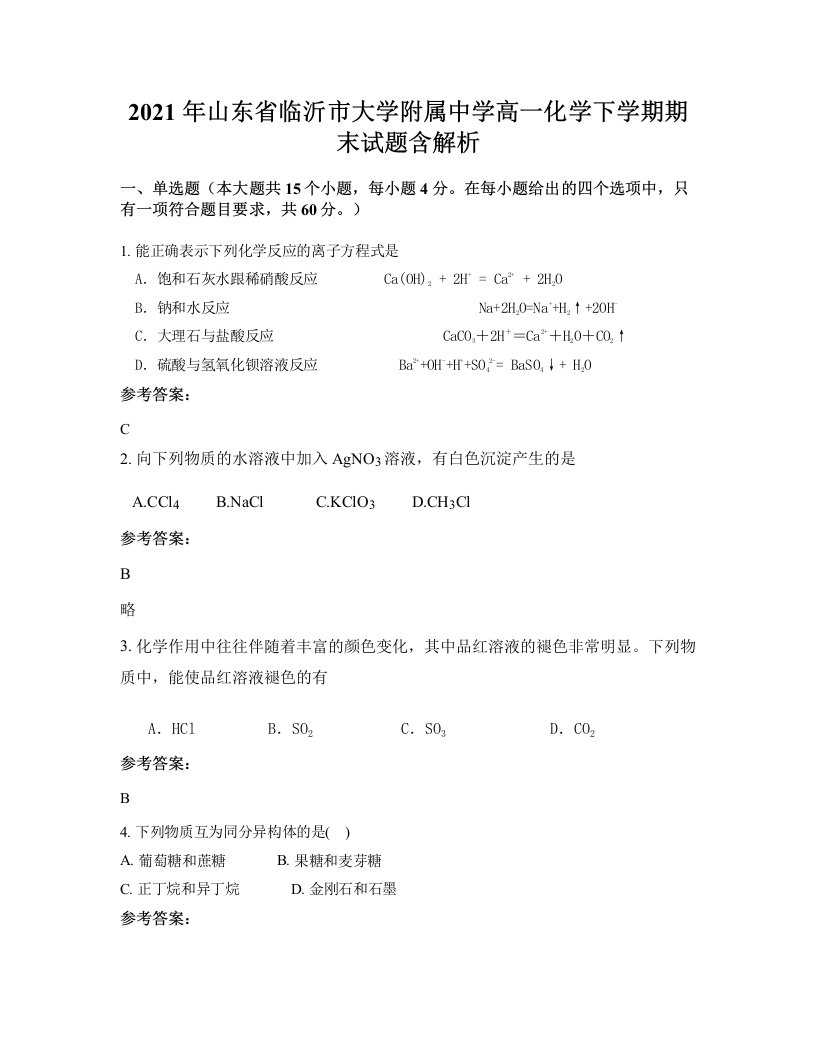 2021年山东省临沂市大学附属中学高一化学下学期期末试题含解析