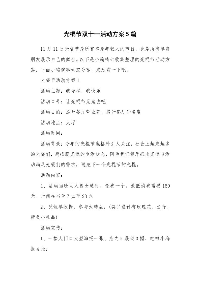 办公文秘_光棍节双十一活动方案5篇