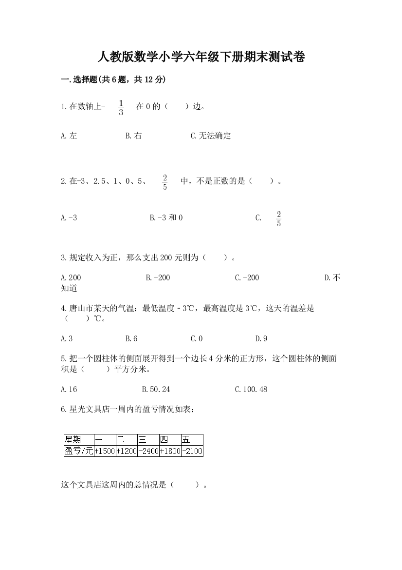 人教版数学小学六年级下册期末测试卷附参考答案【达标题】