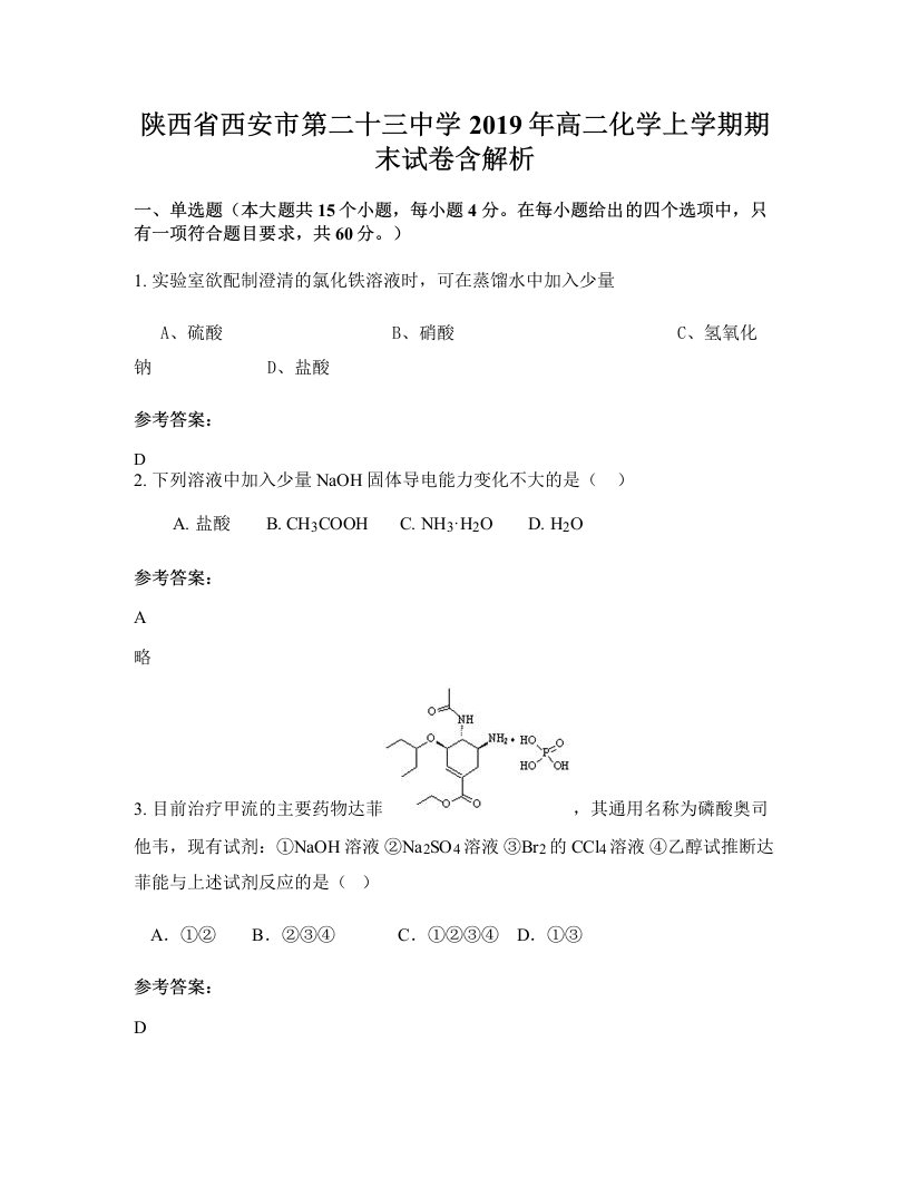 陕西省西安市第二十三中学2019年高二化学上学期期末试卷含解析