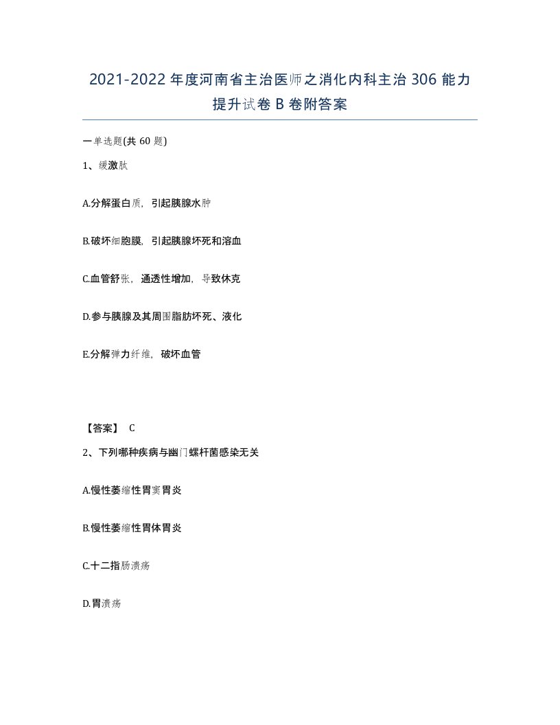 2021-2022年度河南省主治医师之消化内科主治306能力提升试卷B卷附答案