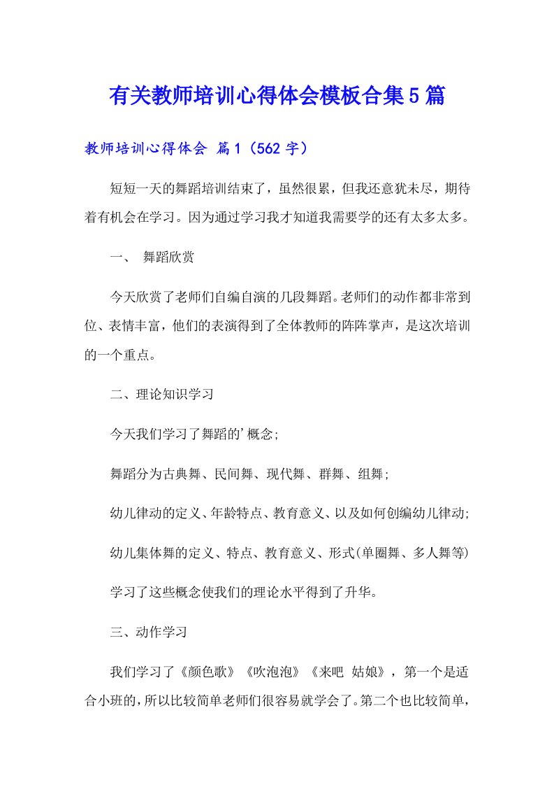 有关教师培训心得体会模板合集5篇