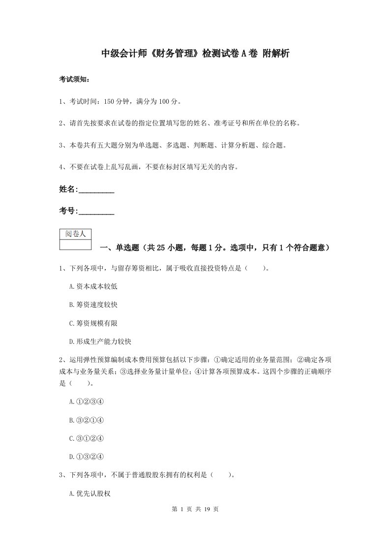 中级会计师财务管理检测试卷A卷附解析