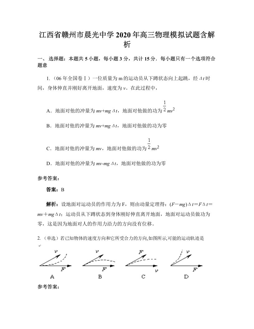 江西省赣州市晨光中学2020年高三物理模拟试题含解析