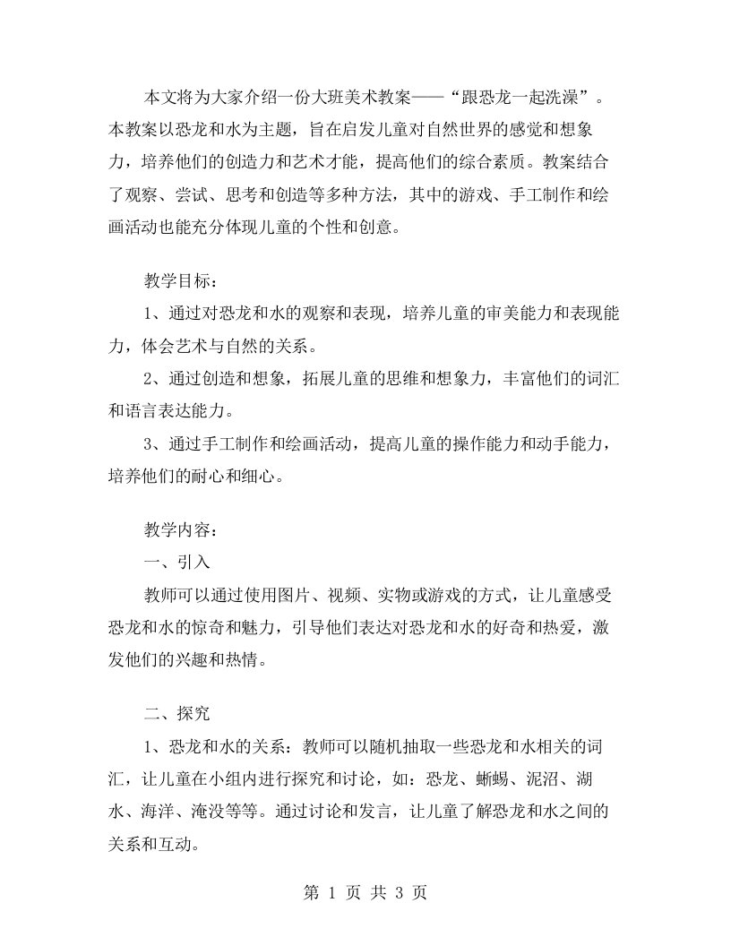 跟恐龙一起洗澡——大班美术教案