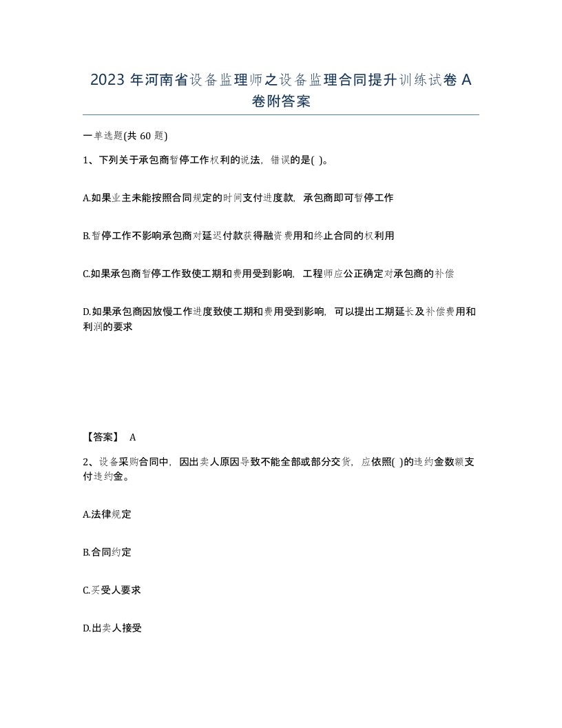 2023年河南省设备监理师之设备监理合同提升训练试卷A卷附答案