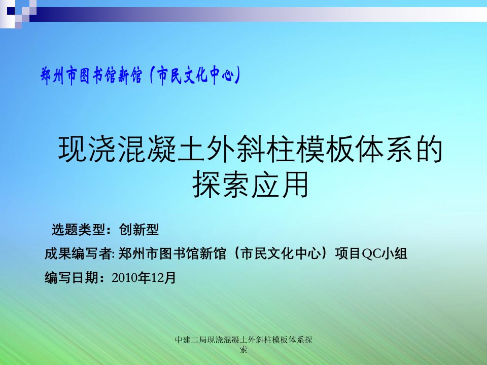 中建二局现浇混凝土外斜柱模板体系探索