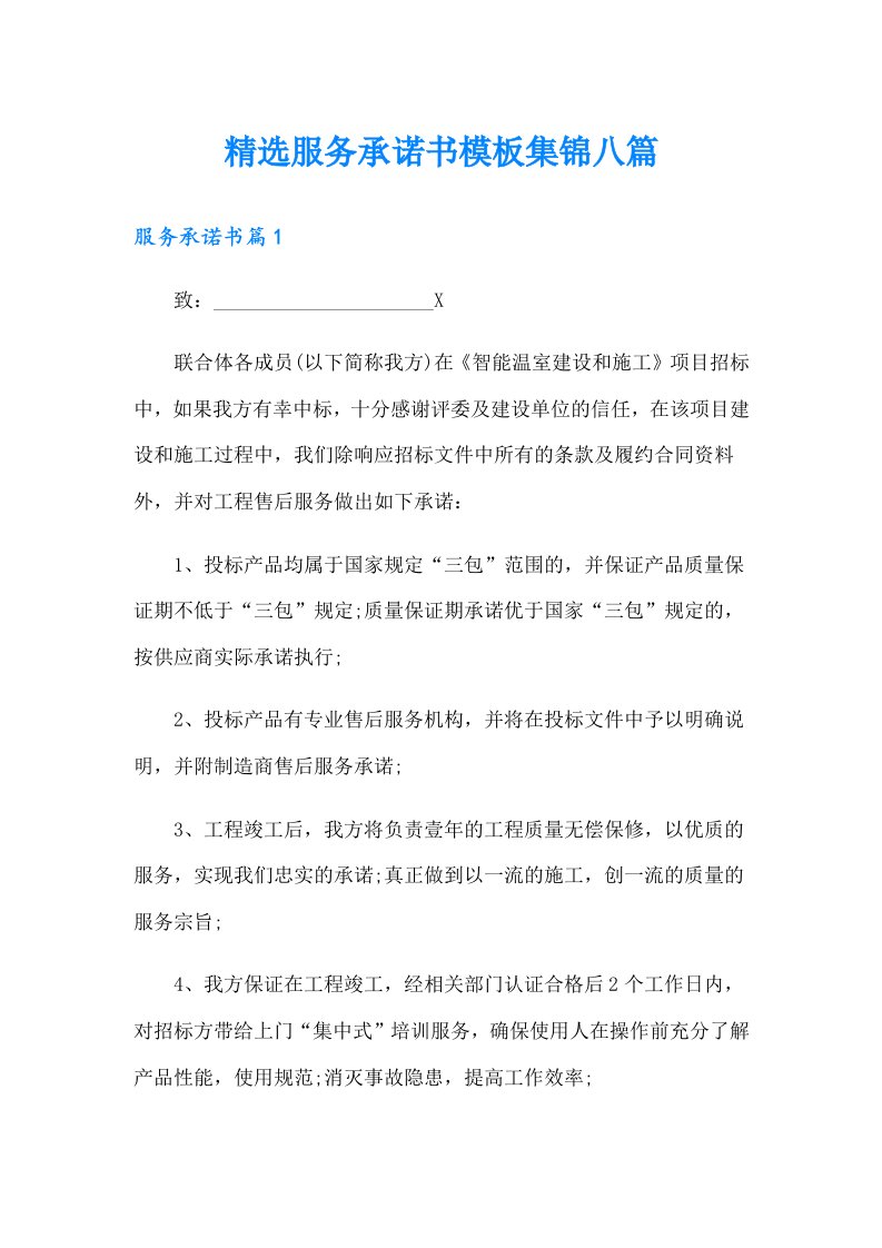 精选服务承诺书模板集锦八篇