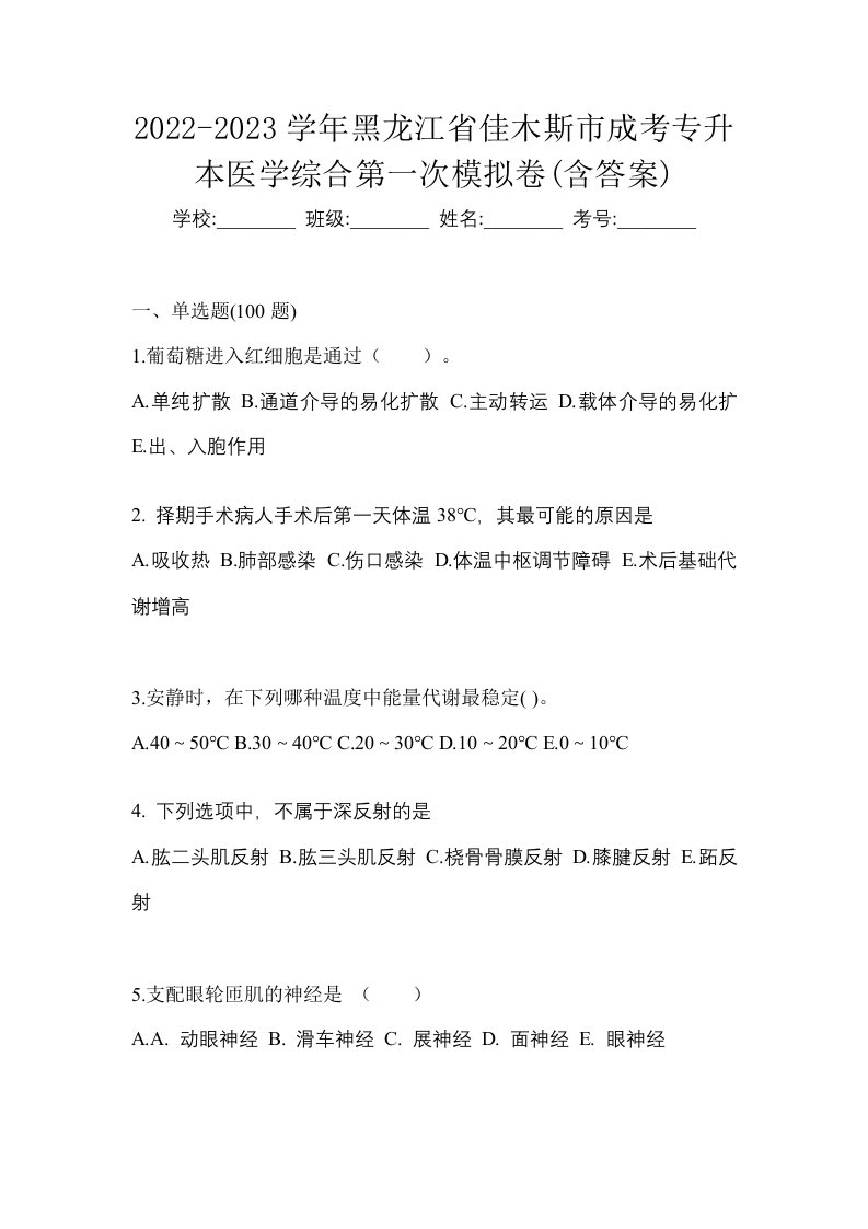 2022-2023学年黑龙江省佳木斯市成考专升本医学综合第一次模拟卷含答案