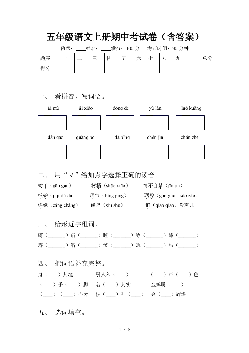 五年级语文上册期中考试卷(含答案)