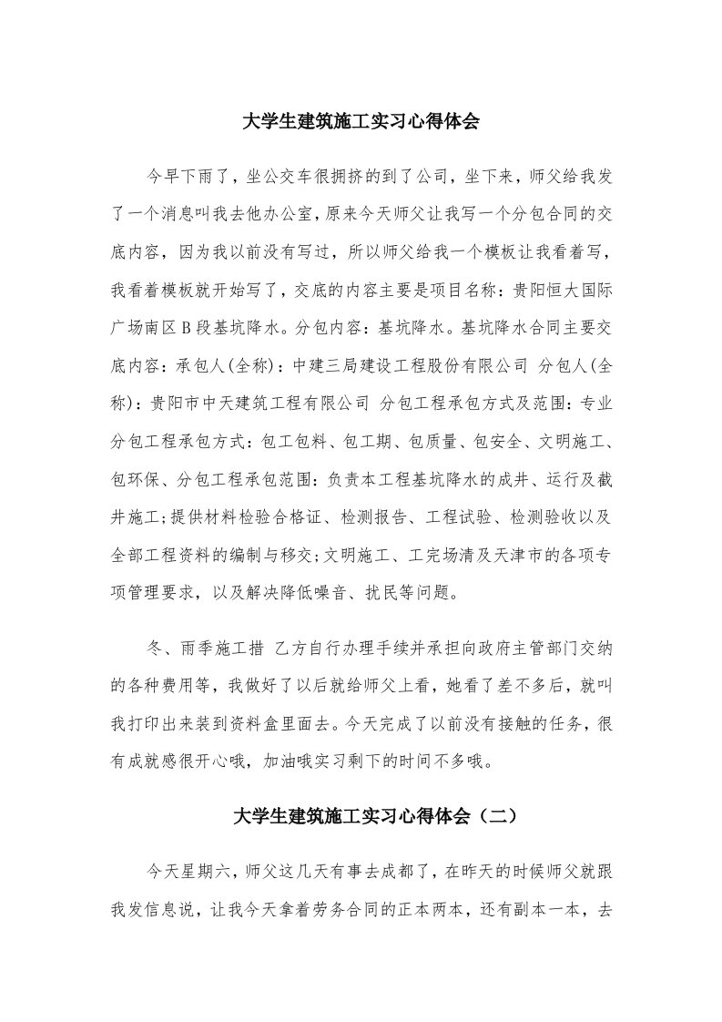 大学生建筑施工实习心得体会