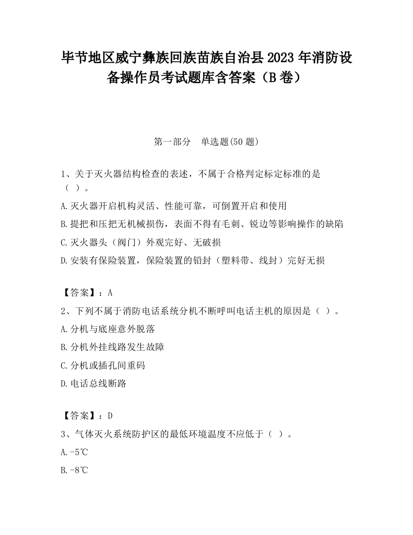 毕节地区威宁彝族回族苗族自治县2023年消防设备操作员考试题库含答案（B卷）