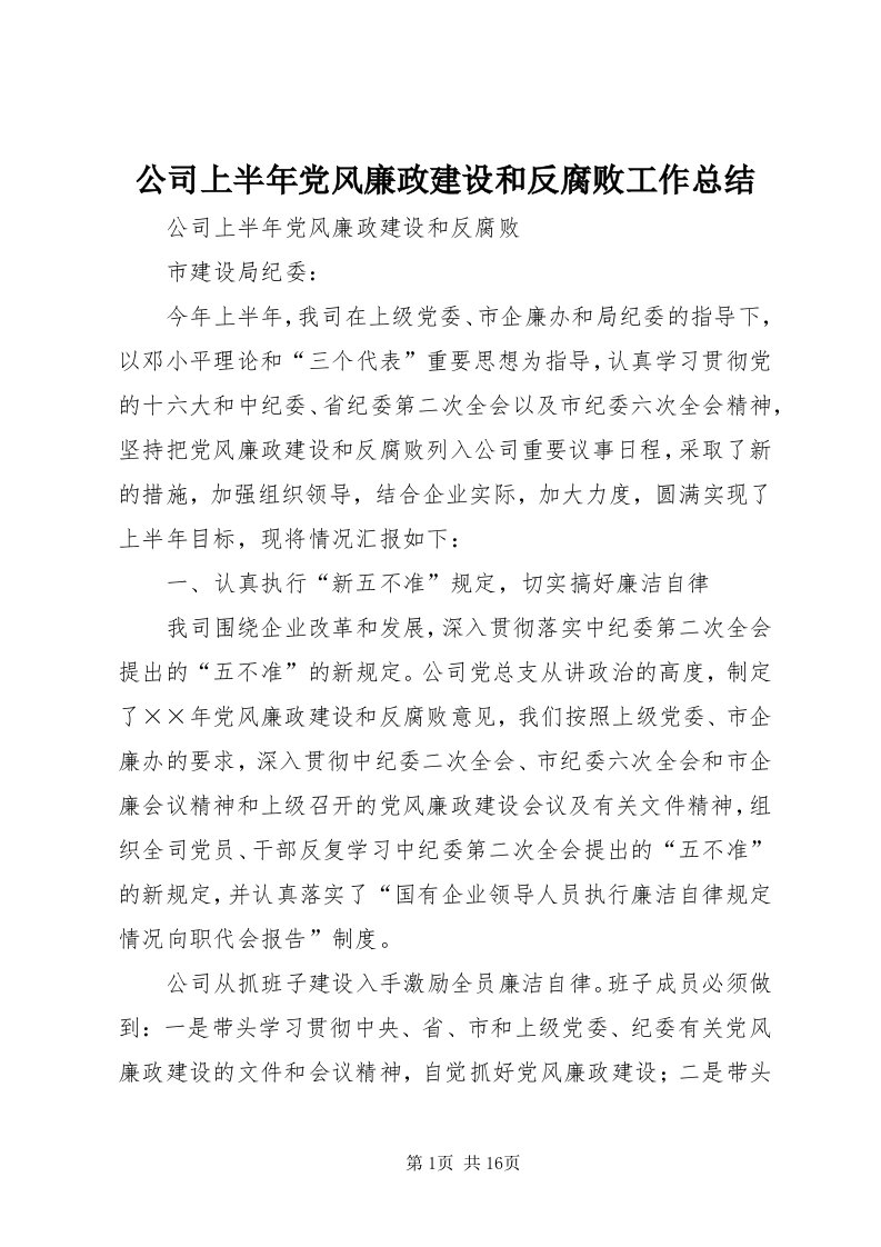 公司上半年党风廉政建设和反腐败工作总结