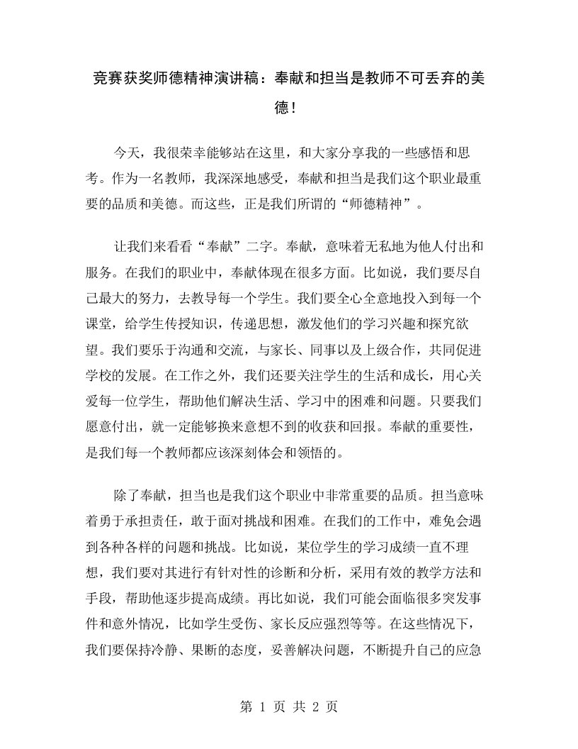 竞赛获奖师德精神演讲稿：奉献和担当是教师不可丢弃的美德