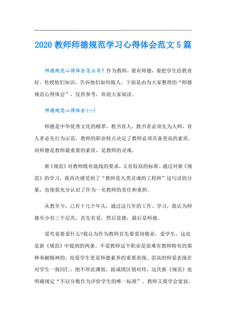 教师师德规范学习心得体会范文5篇