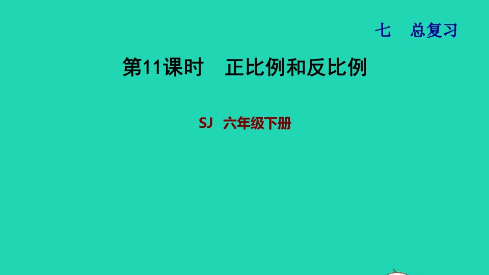 2022六年级数学下册第7单元总复习1数与代数第10课时正比例和反比例习题课件苏教版