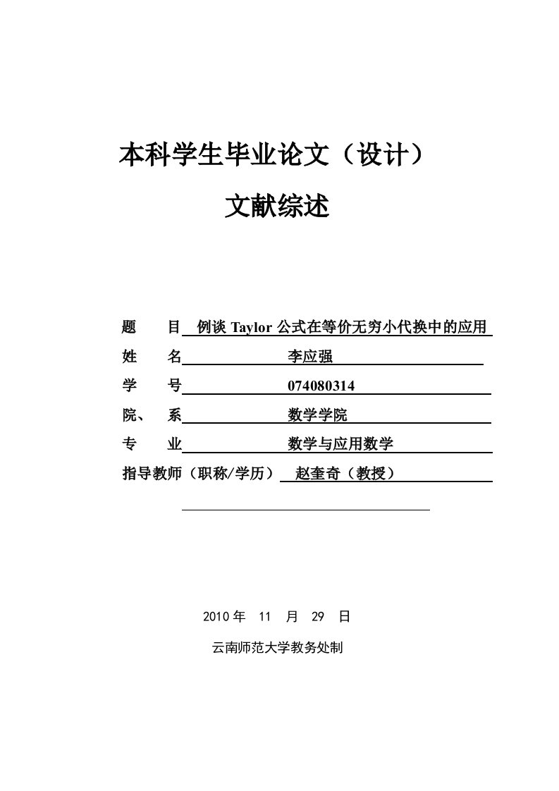 例谈Taylor公式在等价无穷小代换中的应用毕业论文开题报告