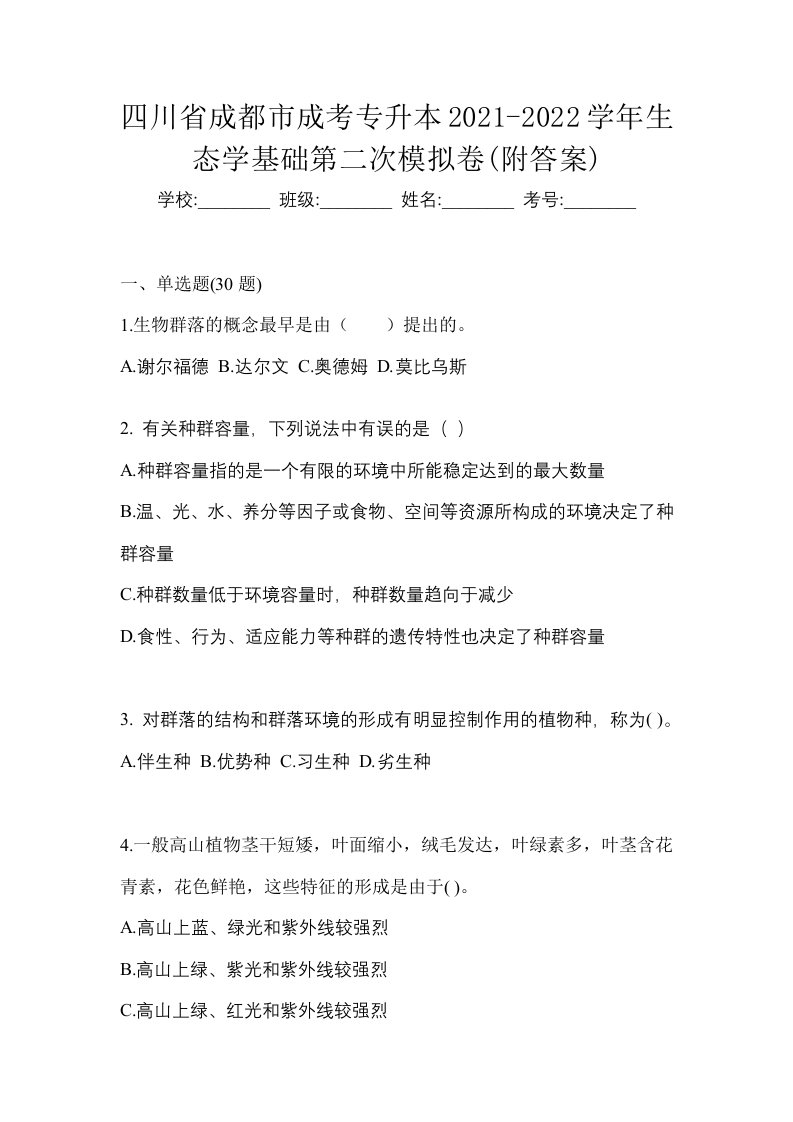 四川省成都市成考专升本2021-2022学年生态学基础第二次模拟卷附答案