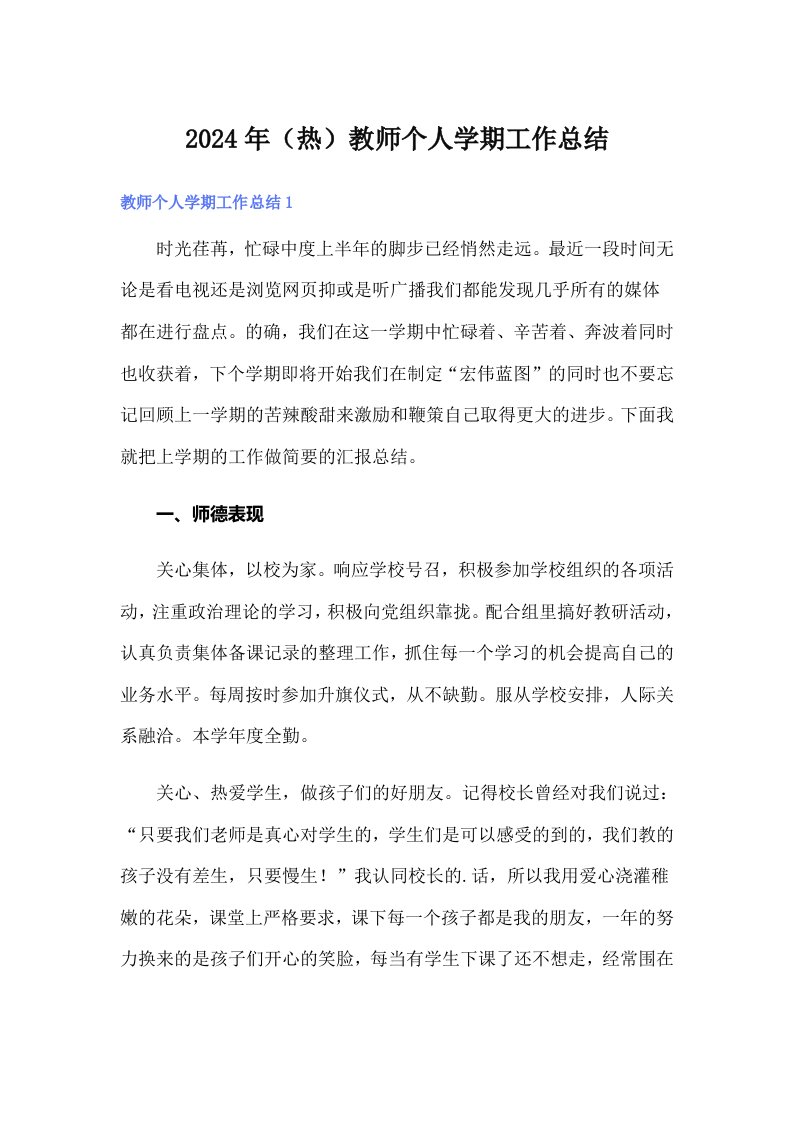 2024年（热）教师个人学期工作总结