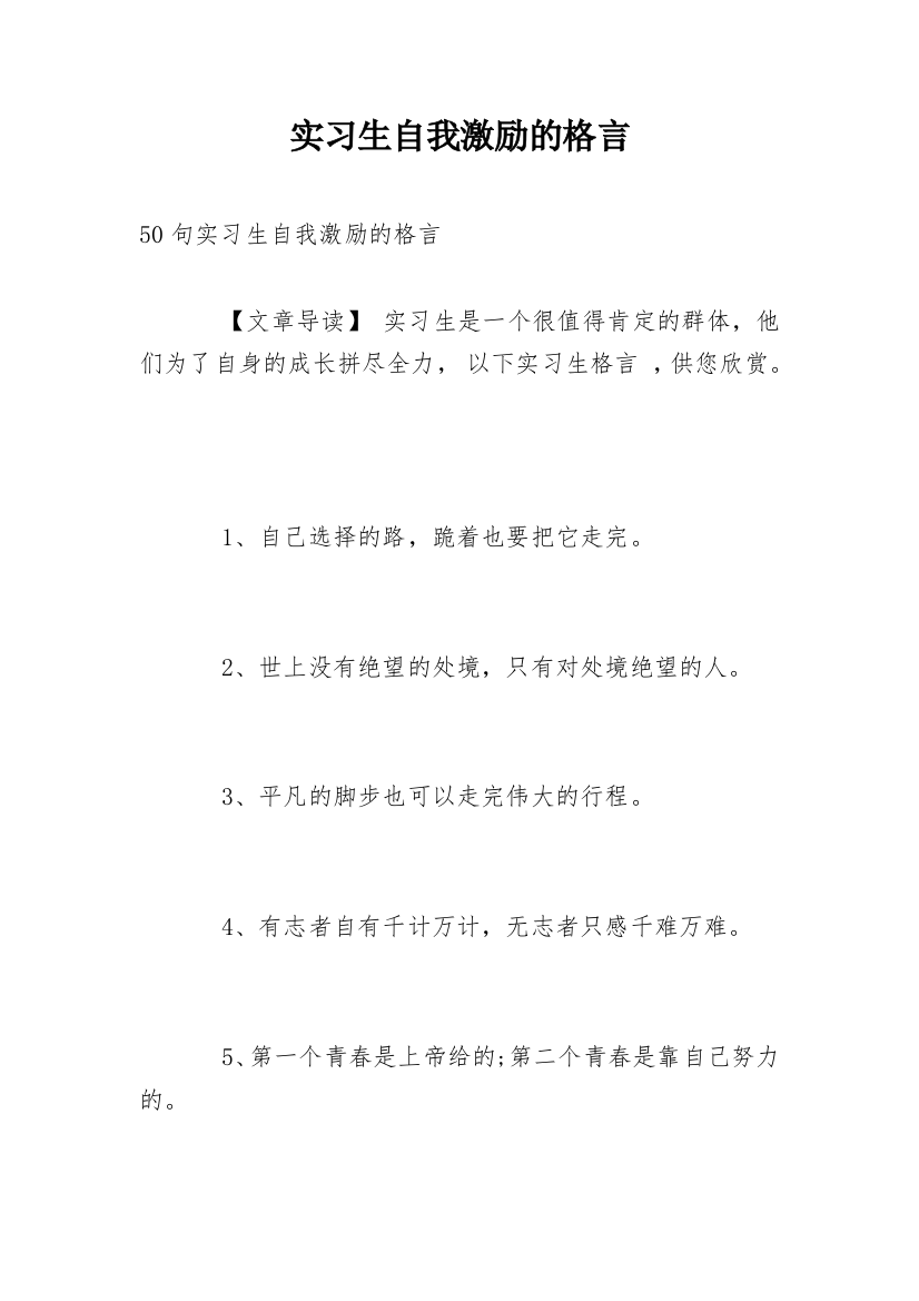 实习生自我激励的格言