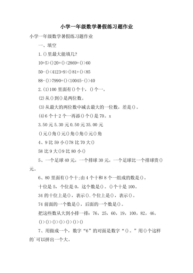 小学一年级数学暑假练习题作业