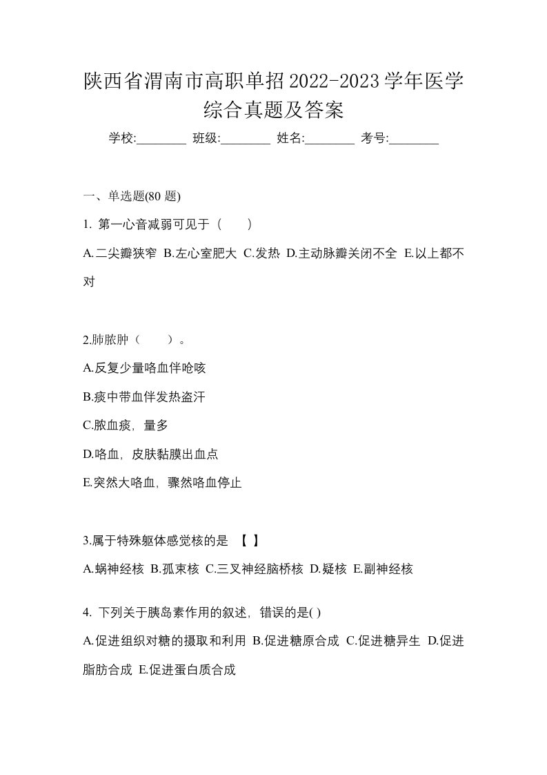 陕西省渭南市高职单招2022-2023学年医学综合真题及答案