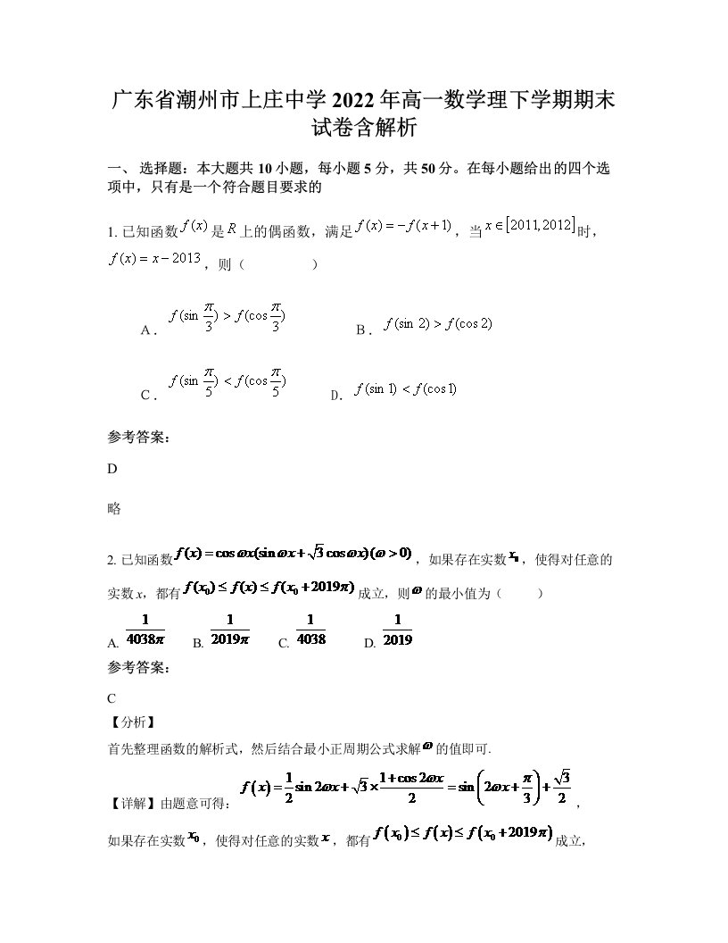 广东省潮州市上庄中学2022年高一数学理下学期期末试卷含解析