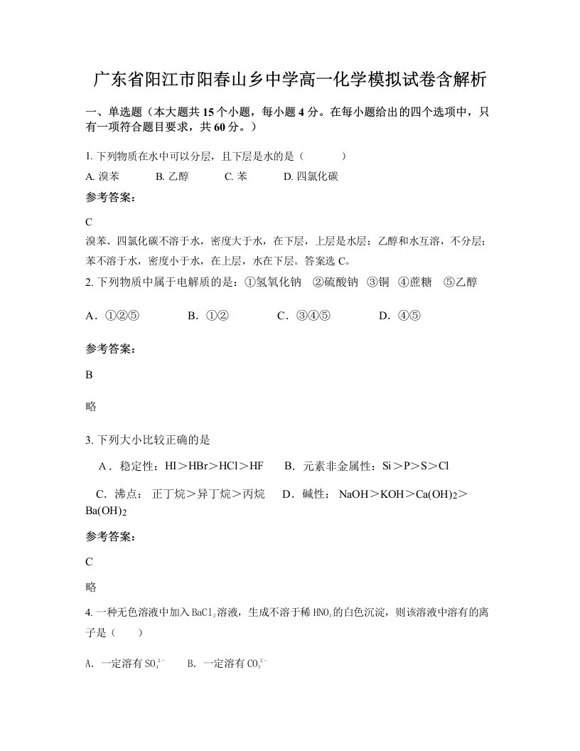 广东省阳江市阳春山乡中学高一化学模拟试卷含解析