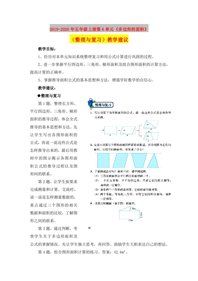 2019-2020年五年级上册第6单元《多边形的面积》（整理与复习）教学建议